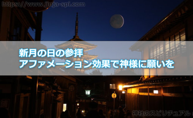 アファメーション効果で神様に願いを