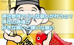 神社参拝でどんな願いが叶うの?神社の神様がお好きな願いと嫌いな願い