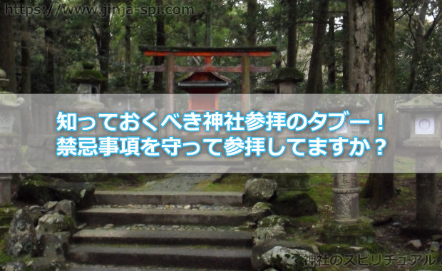 知っておくべき神社参拝のタブー！禁忌事項を守って参拝してますか？