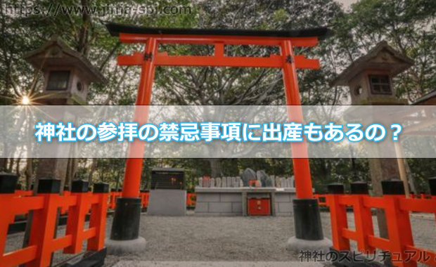 神社の参拝の禁忌事項に出産もあるの？