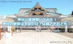 神社に直接聞いてみた！神社の参拝は大安の日がベスト！？仏滅の日の参拝は？