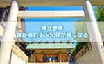 【神社のスピリチュアル】神社参拝で体が疲れるVS体が軽くなるってどういう事?