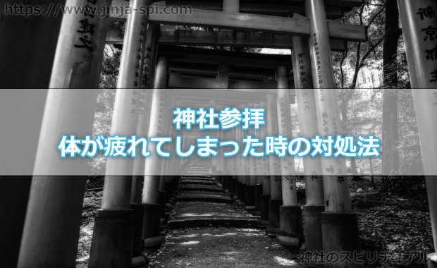 神社への参拝で体が疲れてしまった時の対処法