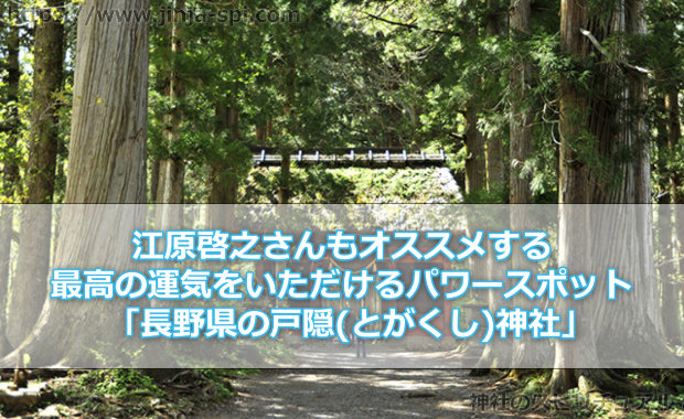 江原啓之もオススメする最高の運気をいただけるパワースポット「長野県の戸隠(とがくし)神社」