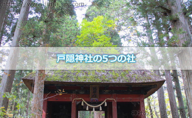 戸隠神社の5つの社
