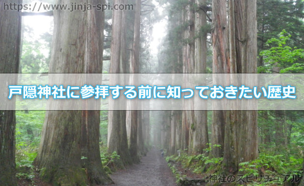 戸隠神社に参拝する前に知っておきたい歴史