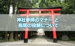【神社参拝のマナー】鳥居にもきちんと意味があることをご存知ですか?