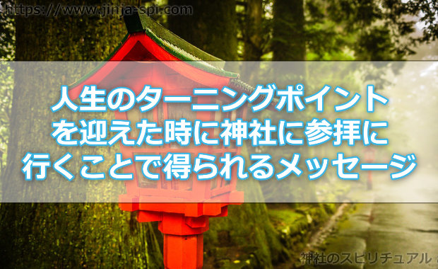 「人生のターニングポイント」を迎えた時こそ神社に参拝に行くことで得られるメッセージ