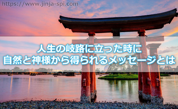 人生の岐路に立った時に自然と神様から得られるメッセージ