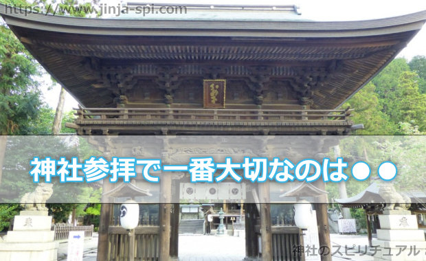 神社参拝で一番大切なのは神様への気持ち