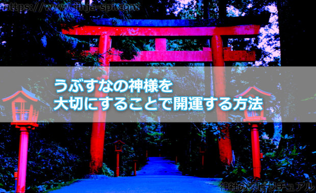 うぶすなの神様を大切にすることで開運する方法