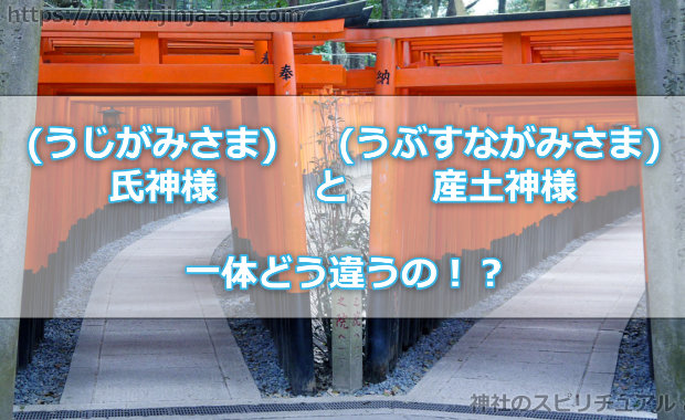 【氏神様(うじがみさま)と産土神様(うぶすながみさま)】一体どう違うの！？