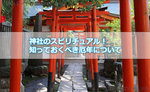 神社のスピリチュアル!知っておくべき厄年について