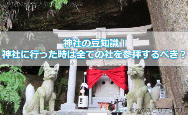 神社の豆知識！神社に行った時は全ての社を参拝するべきなの！？