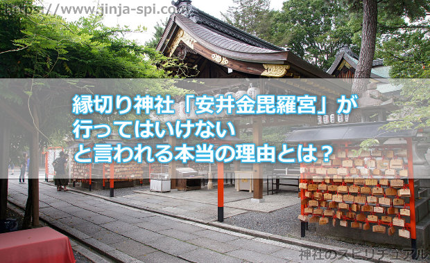 縁切り神社「安井金毘羅宮」が行ってはいけないと言われる本当の理由とは？