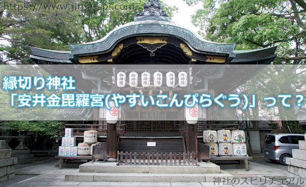 縁切り神社「安井金毘羅宮(やすいこんぴらぐう)」って？