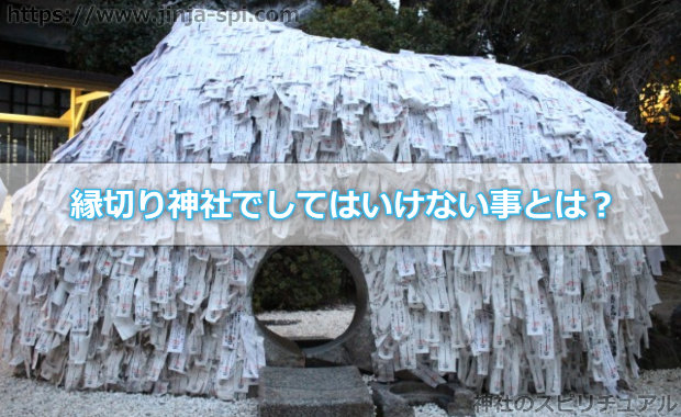 縁切り神社でしてはいけない事とは？