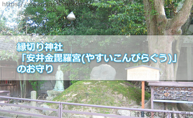 縁切り神社「安井金毘羅宮(やすいこんぴらぐう)」のお守り